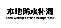 仁寿本地防水（中讯网）